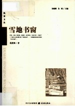 读书风景文丛  雪地书窗 封面