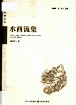 读者风景文丛系列  水西流集 封面