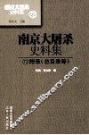 南京大屠杀史料集  72  附录  总目录等 封面