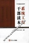 系统工程干部读本 封面