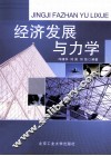 经济发展与力学 封面
