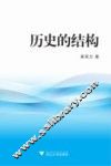 历史的结构 封面