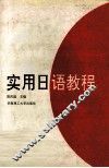 实用日语教程 封面