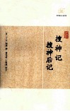 历代笔记小说大观  搜神记  搜神后记 封面