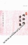 历代笔记小说大观  鸡肋篇  贵耳集 封面