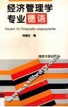 经济管理学专业德语 封面