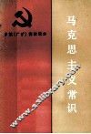 马克思主义常识 封面
