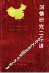 国情研究二十讲 封面