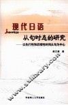 现代日语从句时态的研究  以先行性和后续性时间从句为中心 封面