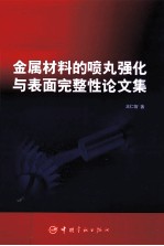 金属材料的喷丸强化与表面完整性论文集 封面