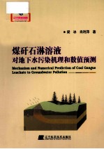 煤矸石淋溶液对地下水污染机理和数值预测 封面