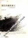 潜在的建筑意义  从现代到当代 封面