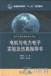 电机与电力电子实验及仿真指导书 封面