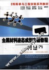 金属材料液态成型实验教程 封面