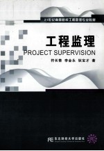 工程监理学 封面