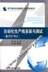 自动化生产线安装与调试  基于S7 PLC 封面