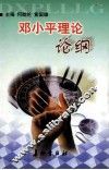 邓小平理论论纲 封面