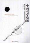 中西哲学略述 封面