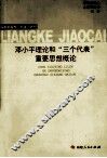 邓小平理论和三个代表重要思想概论 封面