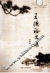 王德裕文集 封面