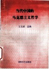 当代中国的马克思主义哲学 封面