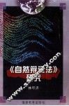《自然辩证法》研究 封面