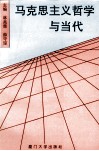 马克思主义哲学与当代 封面