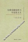 全球金融危机与马克思主义 封面
