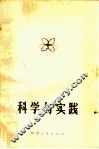 科学与实践 封面
