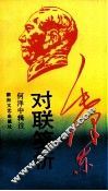 毛泽东对联笺析 封面