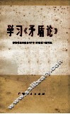 学习《矛盾论》 封面