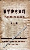 教学参考资料  《毛泽东选集》第五卷词语解释  第7卷 封面