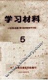 学习材料  《毛泽东选集》第五卷词语解释专辑   5 封面