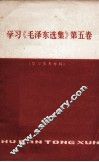学习《毛泽东选集》  第5卷  学习参考资料  第2期 封面