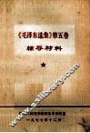 《毛泽东选集》第5卷  辅导材料 封面