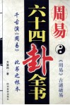 周易六十四卦全书  《周易》古谜破易 封面