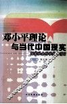 邓小平理论与当代中国现实 封面