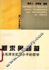 追求与超越 从毛泽东到邓小平的哲学