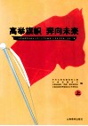 高举旗帜 奔向未来  云南省教育系统纪念邓小平同志诞辰100周年学术研讨会论文集  上 封面