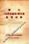 学习《毛泽东选集》  第5卷  参考材料 封面