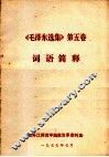 《毛泽东选集》  第5卷  词语简释 封面