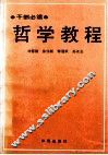 哲学教程  干部必读 封面