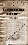 学习《毛泽东选集》第5卷参考资料之二 封面
