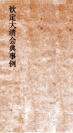 大清会典事例侍卫处建置仪制宿卫扈从銮仪卫官制卤簿仪制  258  钦定大清会典事例  卷832  侍卫处 封面