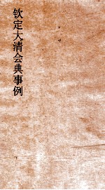 大清会典事例吏部书吏各省吏额  36  钦定大清会典事例  卷123  吏部 封面