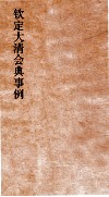 大清会典事例刑部户律户役户律田宅  184  钦定大清会典事例  卷601  刑部 封面