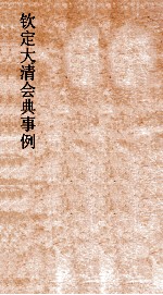 大清会典事例刑部户律仓库户律课程  186  钦定大清会典事例  卷607  刑部 封面