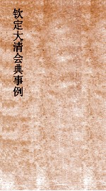 大清会典事例刑部户律钱债市厘礼律 祭祀礼律仪制  187  钦定大清会典事例  卷609  刑部 封面