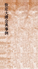 大清会典事例刑部开律捕亡  200  钦定大清会典事例  卷643  刑部 封面