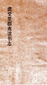 虚受堂郡斋读书志  6  昭先生郡斋读书志卷  15  杂艺术类 封面